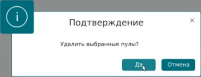 ../../../../../_images/pool_delete.png