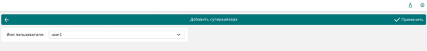 ../../../../_images/adm_user_suoerv_add.png